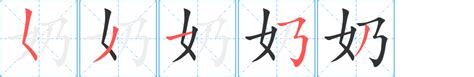 奶幾畫|奶字笔顺笔画顺序